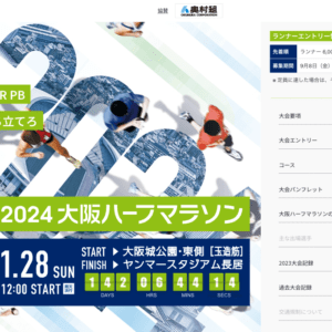 大阪ハーフマラソン 2024 公式
