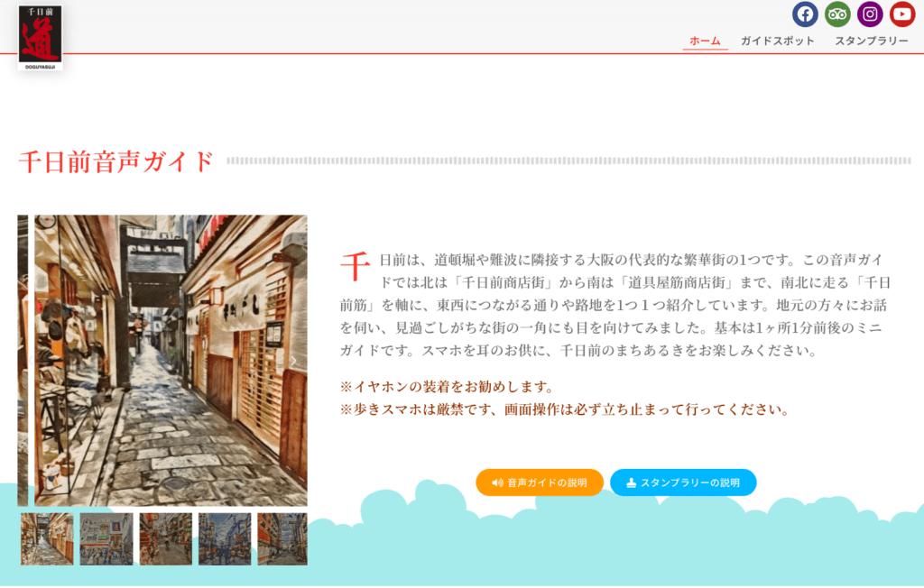 スマホで聴ける地域回遊音声ガイド 千日前音声ガイド