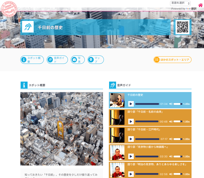 スマホで聴ける音声ガイド「千日前音声ガイド」をリリース