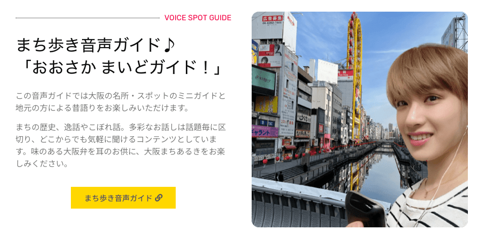 音声ガイドが拡大版「おおさか・まいどガイド」にバージョンアップ