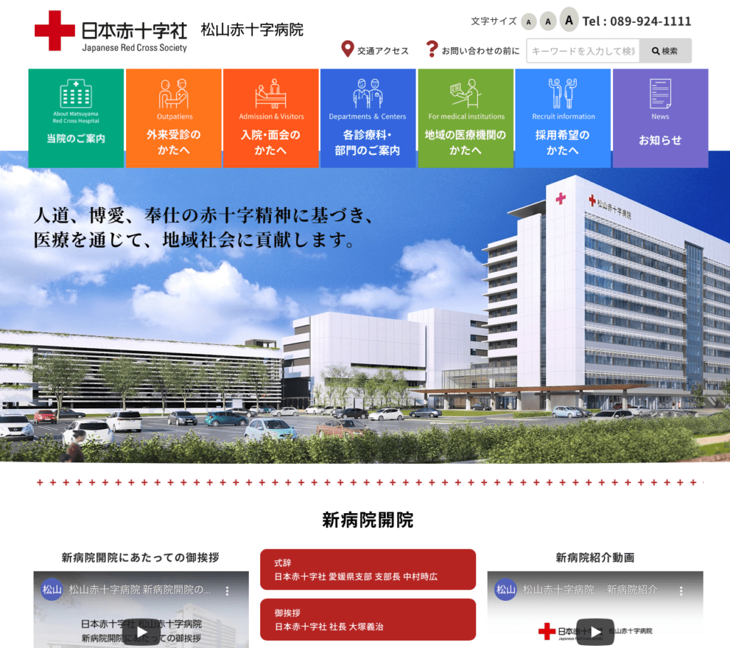 日本赤十字社 松山赤十字病院