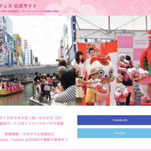 道頓堀春フェス 公式サイト