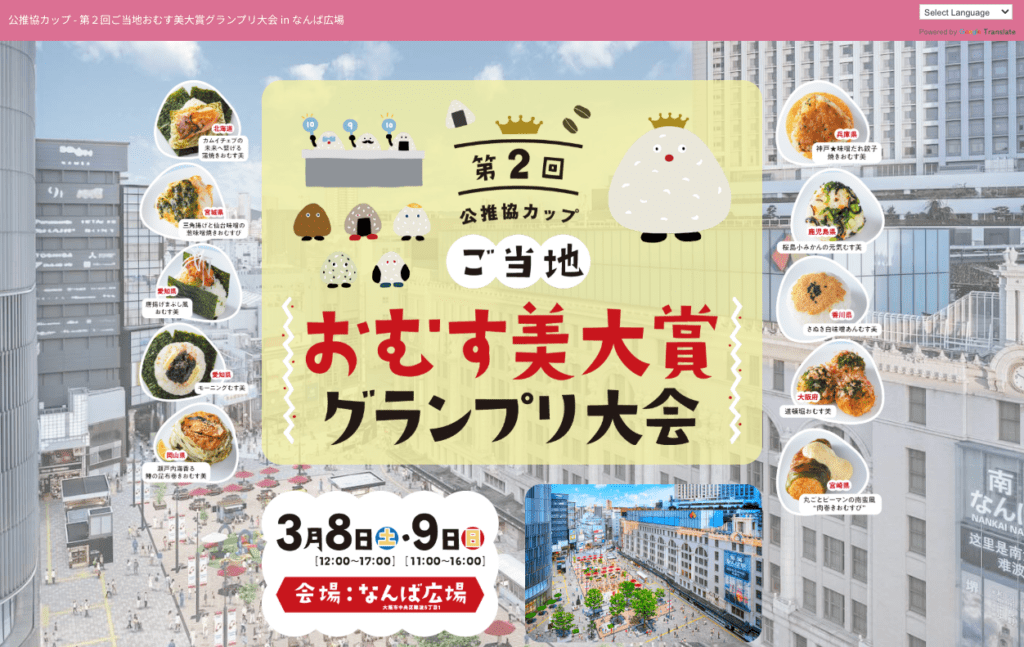 公推協カップ - 第2回ご当地おむす美大賞グランプリ大会 in なんば広場