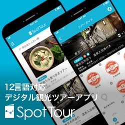 12言語対応！無料の観光DXプラットフォーム SpotTour (スポットツアー)」